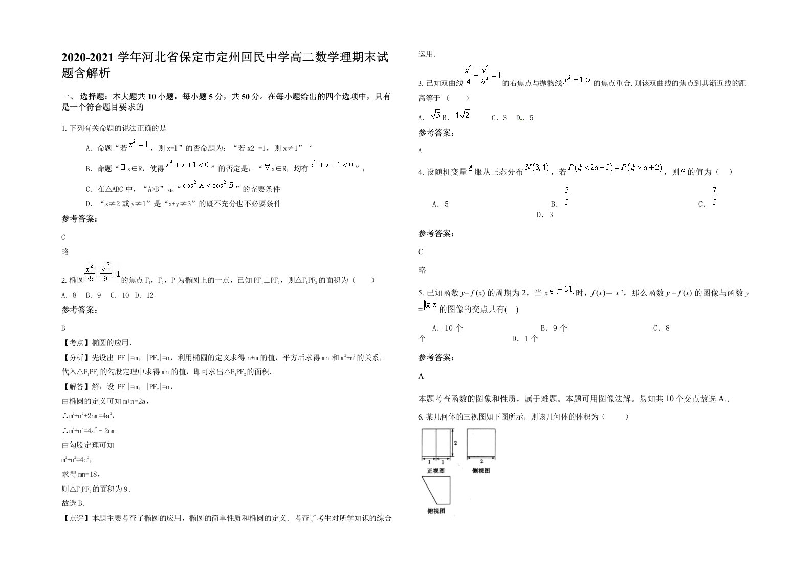 2020-2021学年河北省保定市定州回民中学高二数学理期末试题含解析