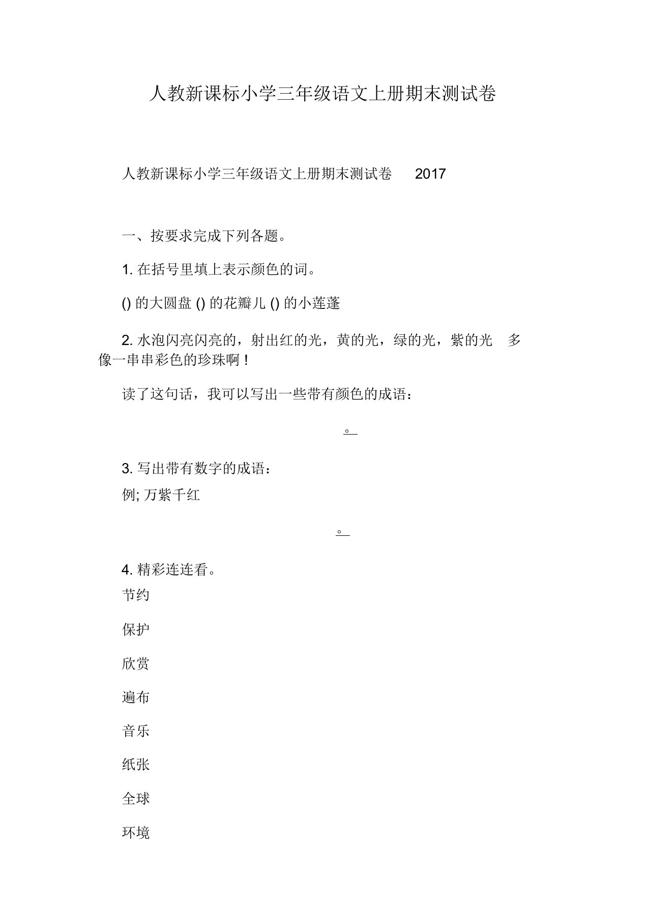 人教新课标小学三年级语文上册期末测试卷