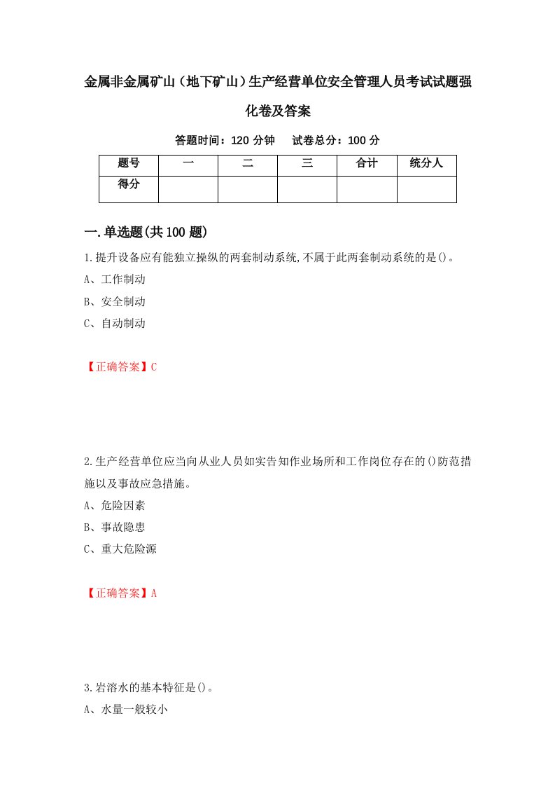 金属非金属矿山地下矿山生产经营单位安全管理人员考试试题强化卷及答案39