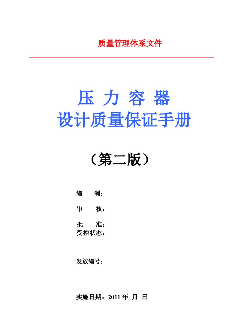 压力容器设计质量保证手册(D1、D2设计取证用)