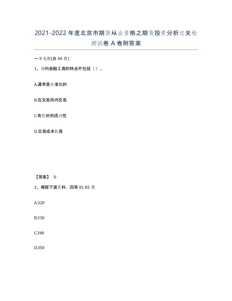 2021-2022年度北京市期货从业资格之期货投资分析过关检测试卷A卷附答案