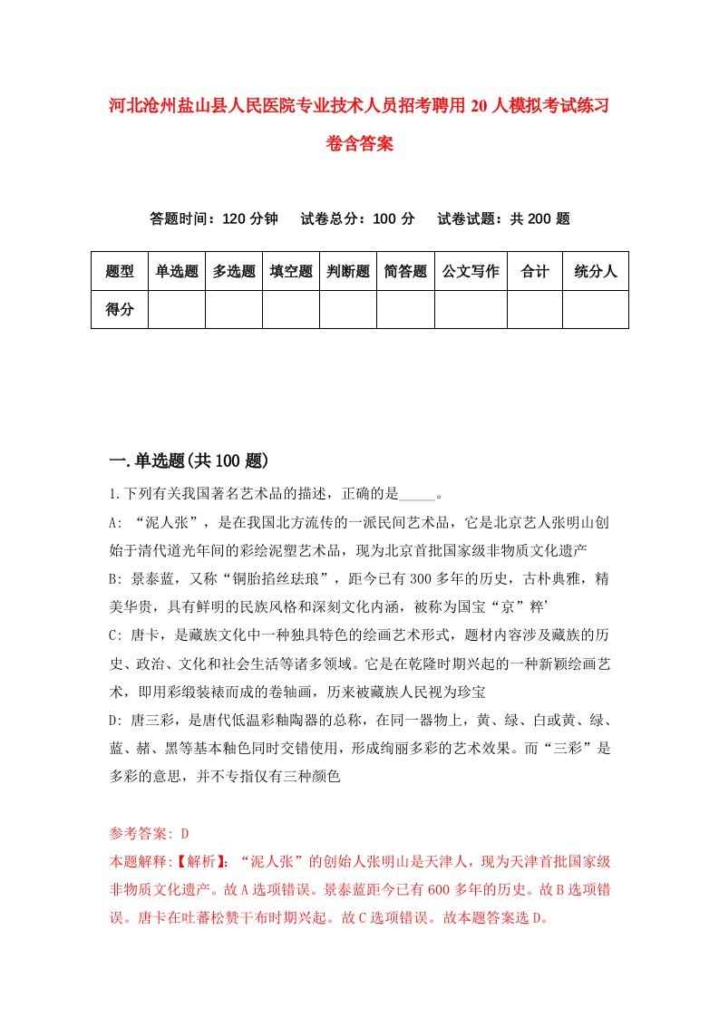 河北沧州盐山县人民医院专业技术人员招考聘用20人模拟考试练习卷含答案8