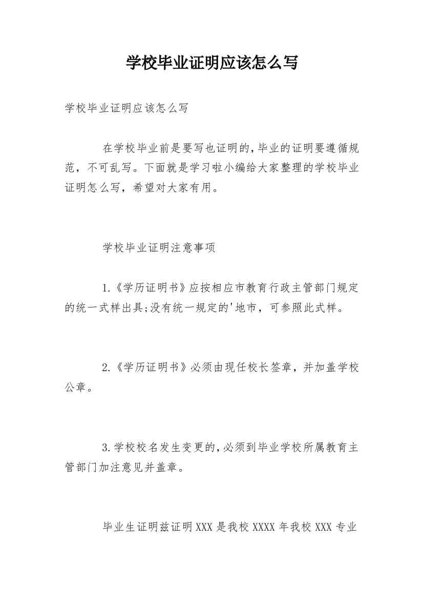 学校毕业证明应该怎么写