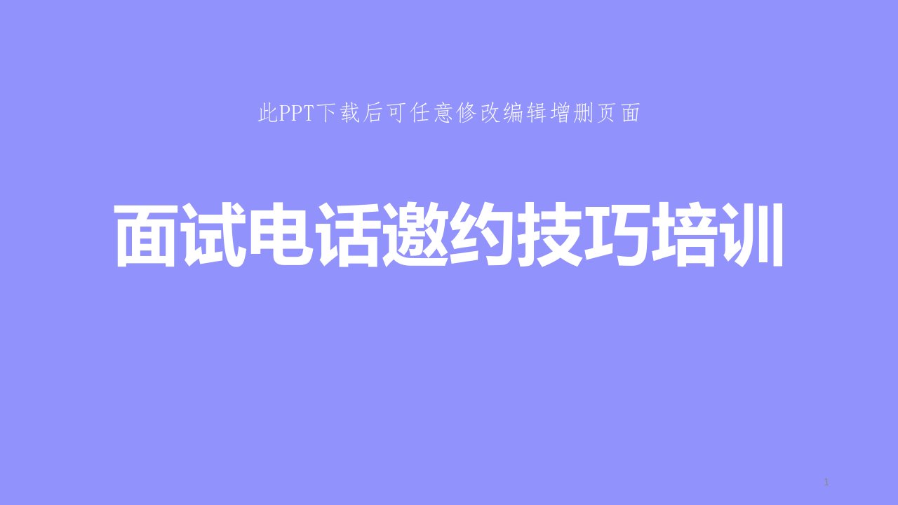 人力资源部招聘面试电话邀约技巧培训PPT成品课件