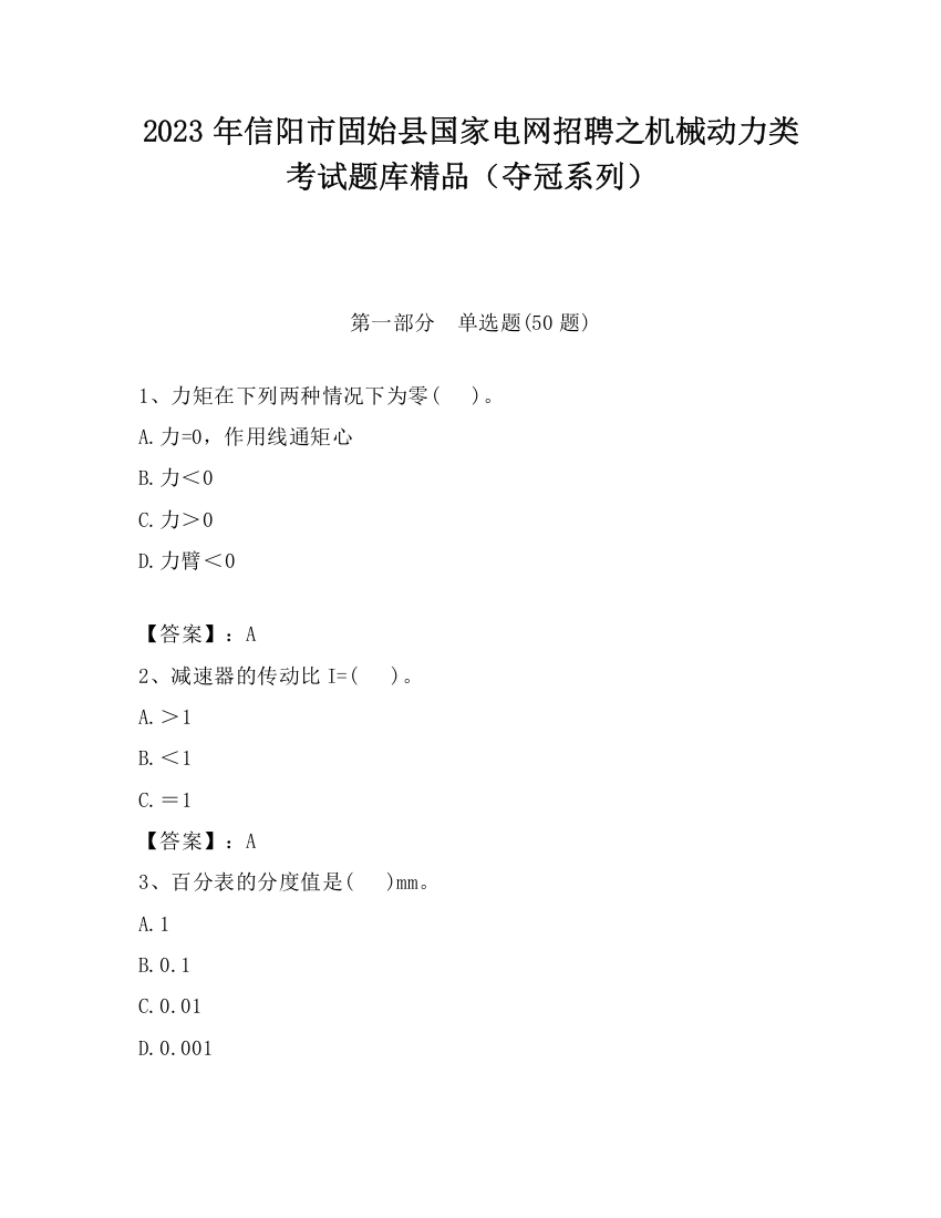 2023年信阳市固始县国家电网招聘之机械动力类考试题库精品（夺冠系列）