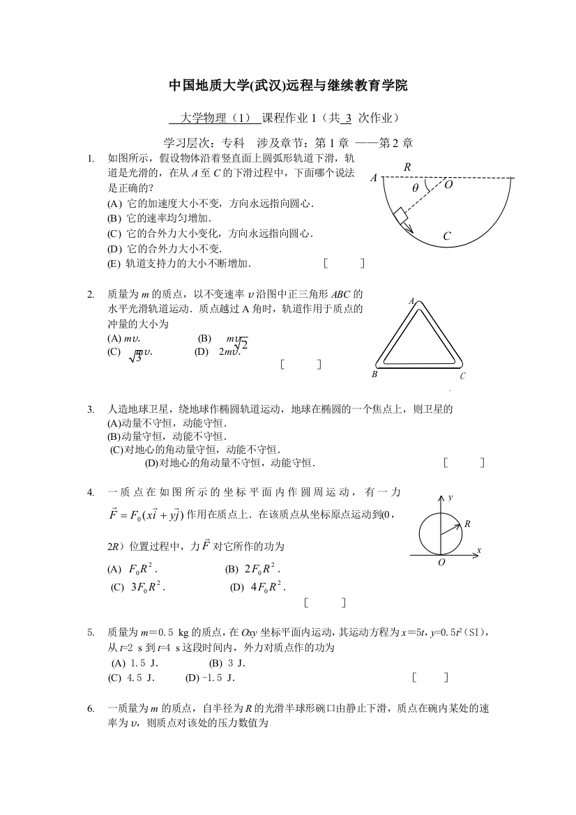 大学物理阶段性作业1