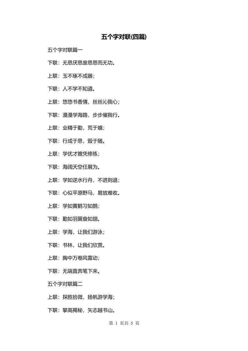 五个字对联四篇