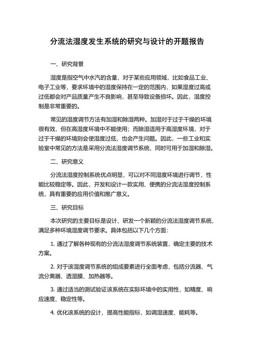 分流法湿度发生系统的研究与设计的开题报告