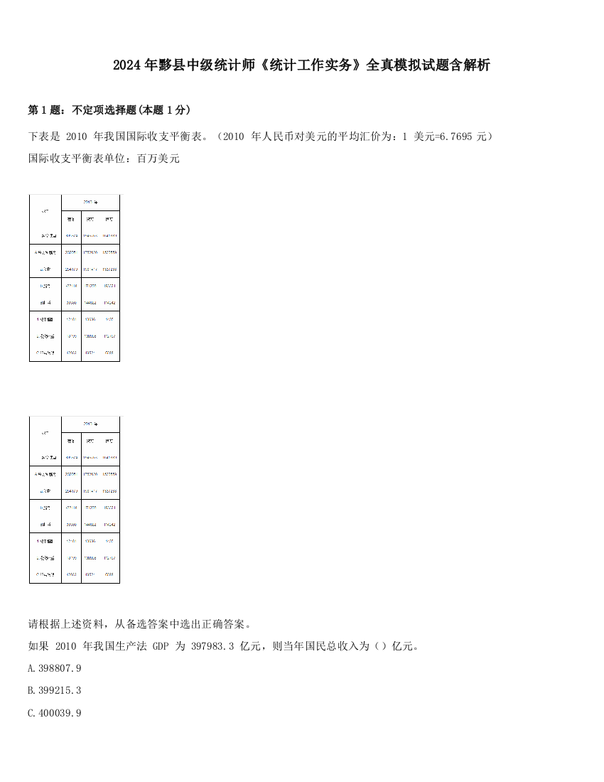 2024年黟县中级统计师《统计工作实务》全真模拟试题含解析