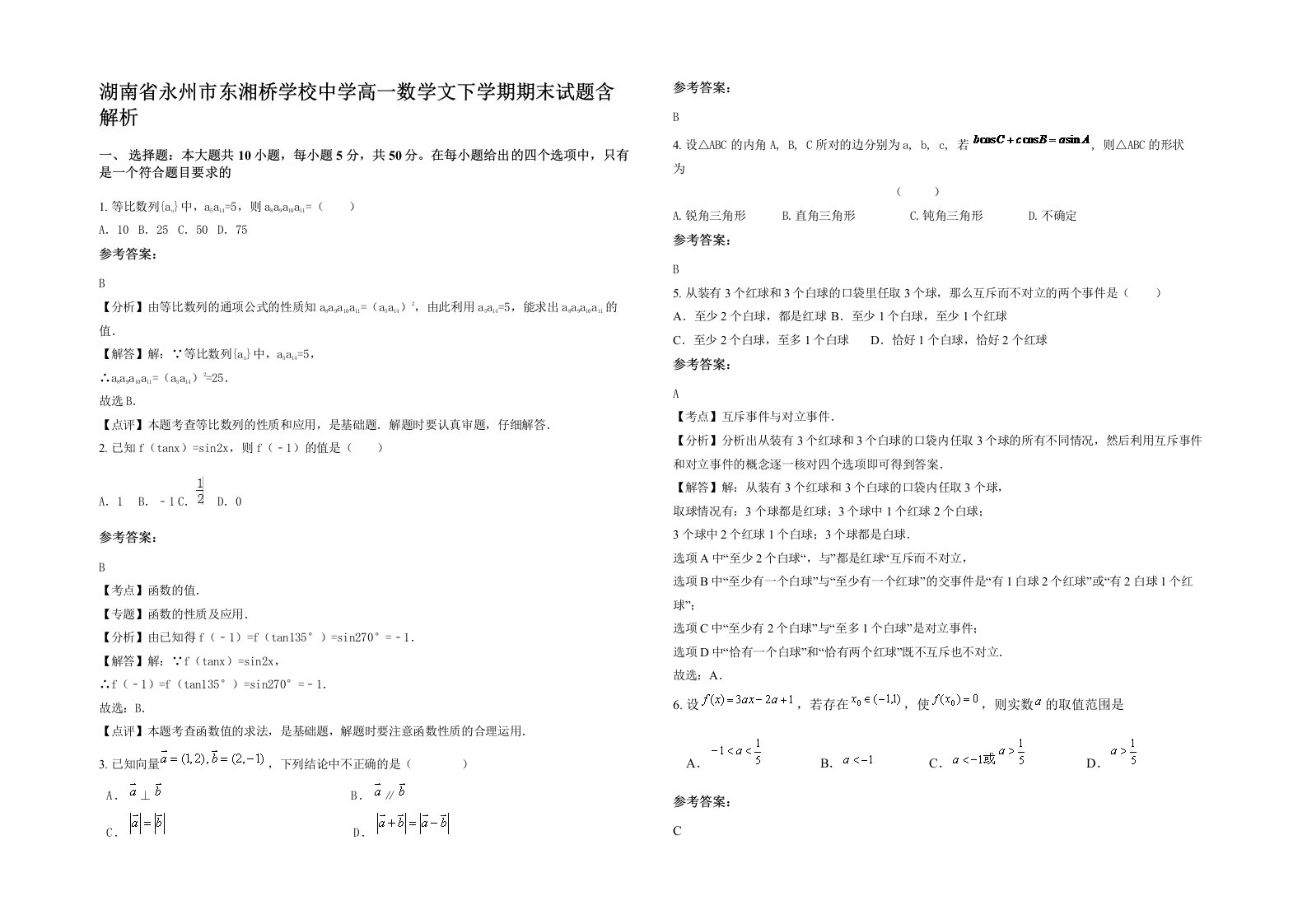 湖南省永州市东湘桥学校中学高一数学文下学期期末试题含解析