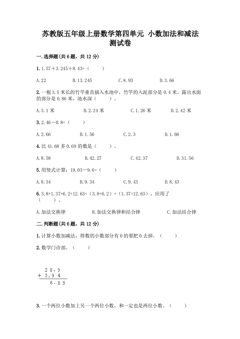 苏教版五年级上册数学第四单元-小数加法和减法-测试卷带完整答案(考点梳理)