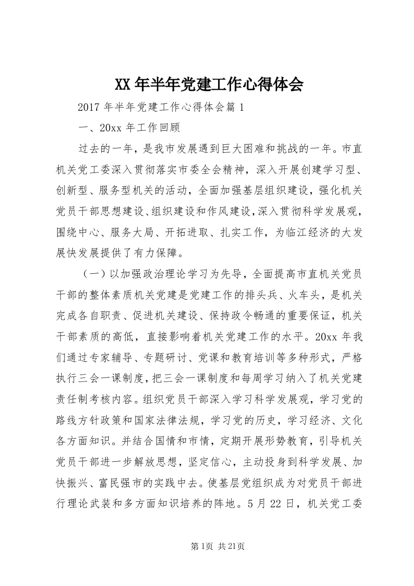 XX年半年党建工作心得体会