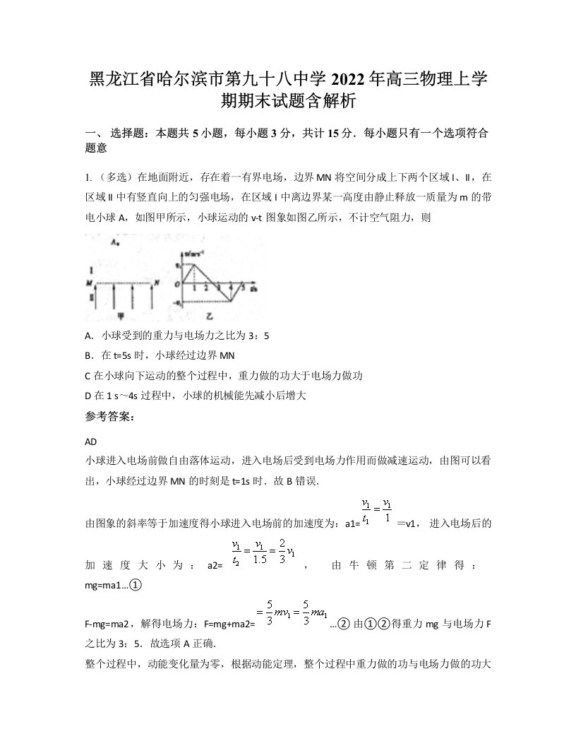 黑龙江省哈尔滨市第九十八中学2022年高三物理上学期期末试题含解析