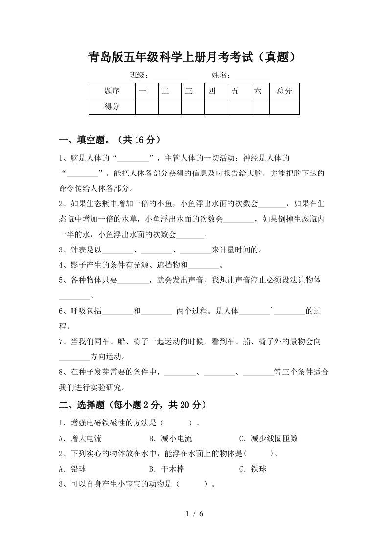 青岛版五年级科学上册月考考试真题