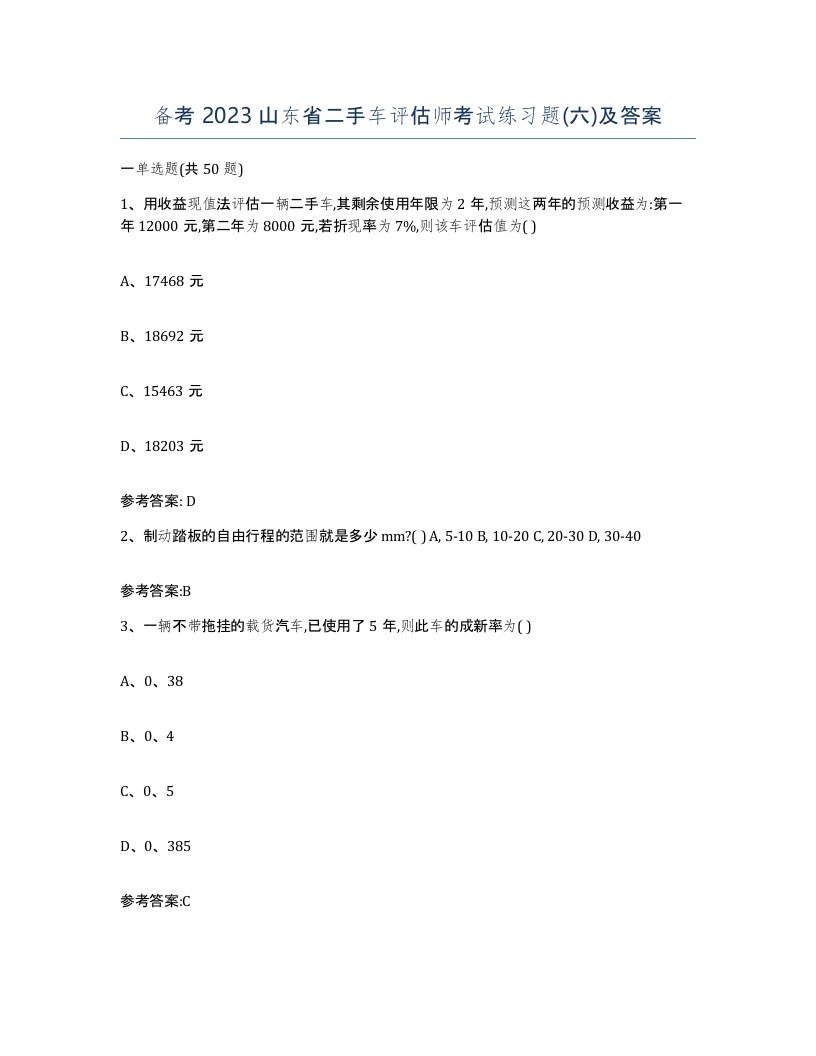 备考2023山东省二手车评估师考试练习题六及答案