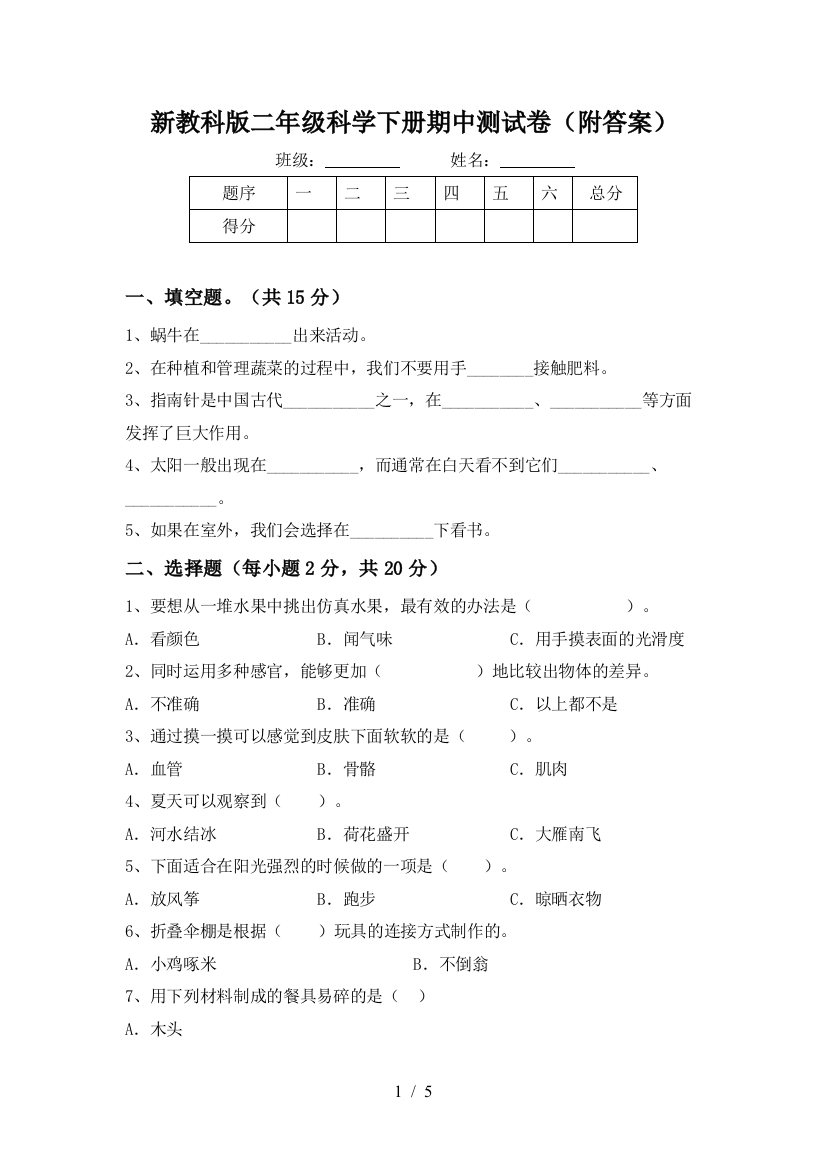 新教科版二年级科学下册期中测试卷(附答案)