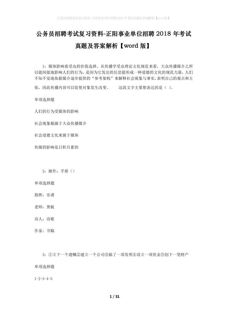 公务员招聘考试复习资料-正阳事业单位招聘2018年考试真题及答案解析word版