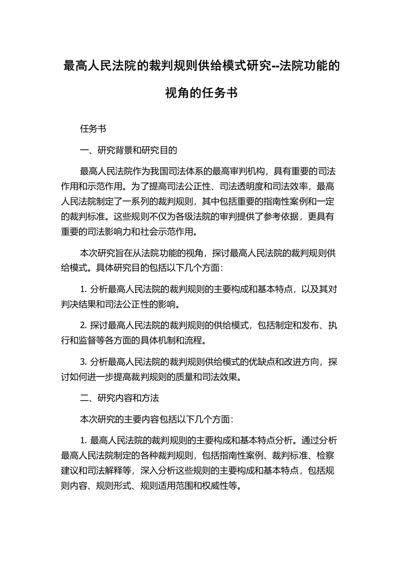 最高人民法院的裁判规则供给模式研究--法院功能的视角的任务书