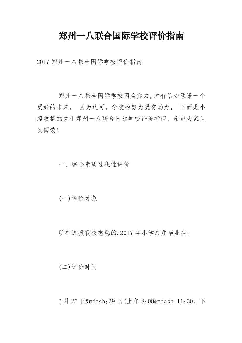 郑州一八联合国际学校评价指南