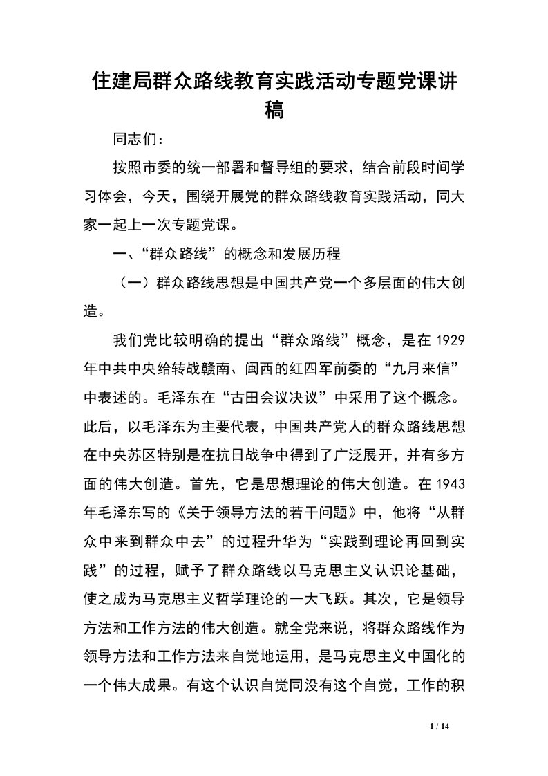 住建局群众路线教育实践活动专题党课讲稿.doc