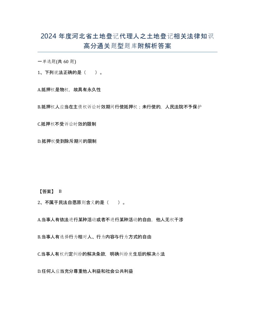 2024年度河北省土地登记代理人之土地登记相关法律知识高分通关题型题库附解析答案