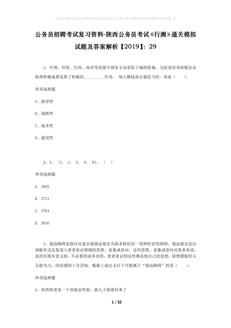 公务员招聘考试复习资料-陕西公务员考试行测通关模拟试题及答案解析201929_4