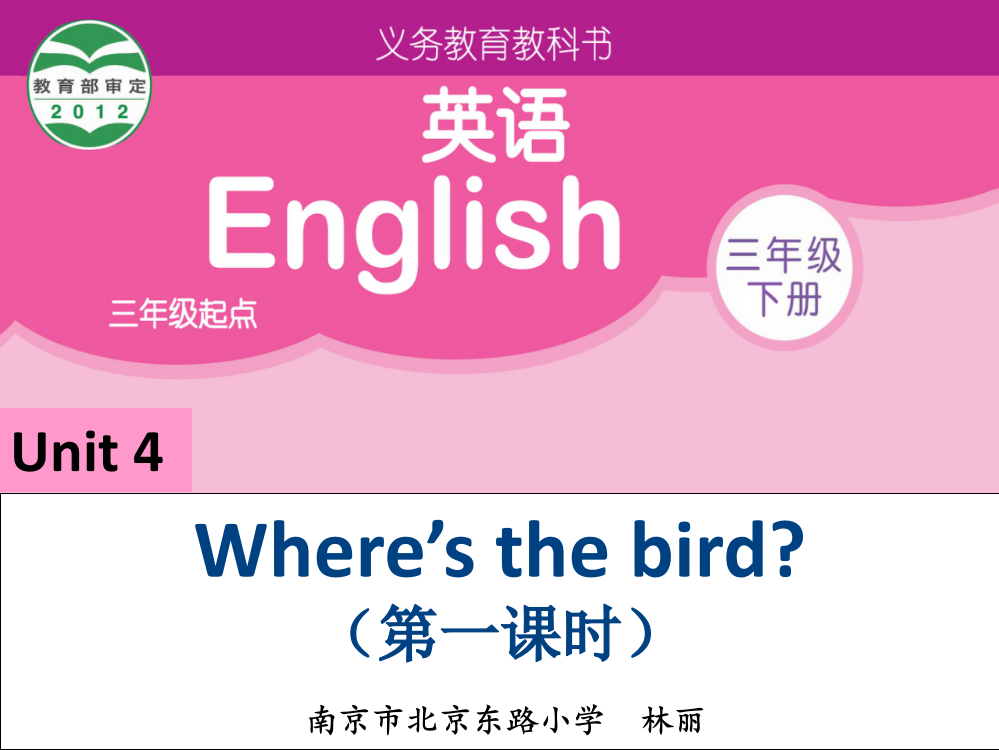 新教材三下Unit4Where'sthebird第一课时课件