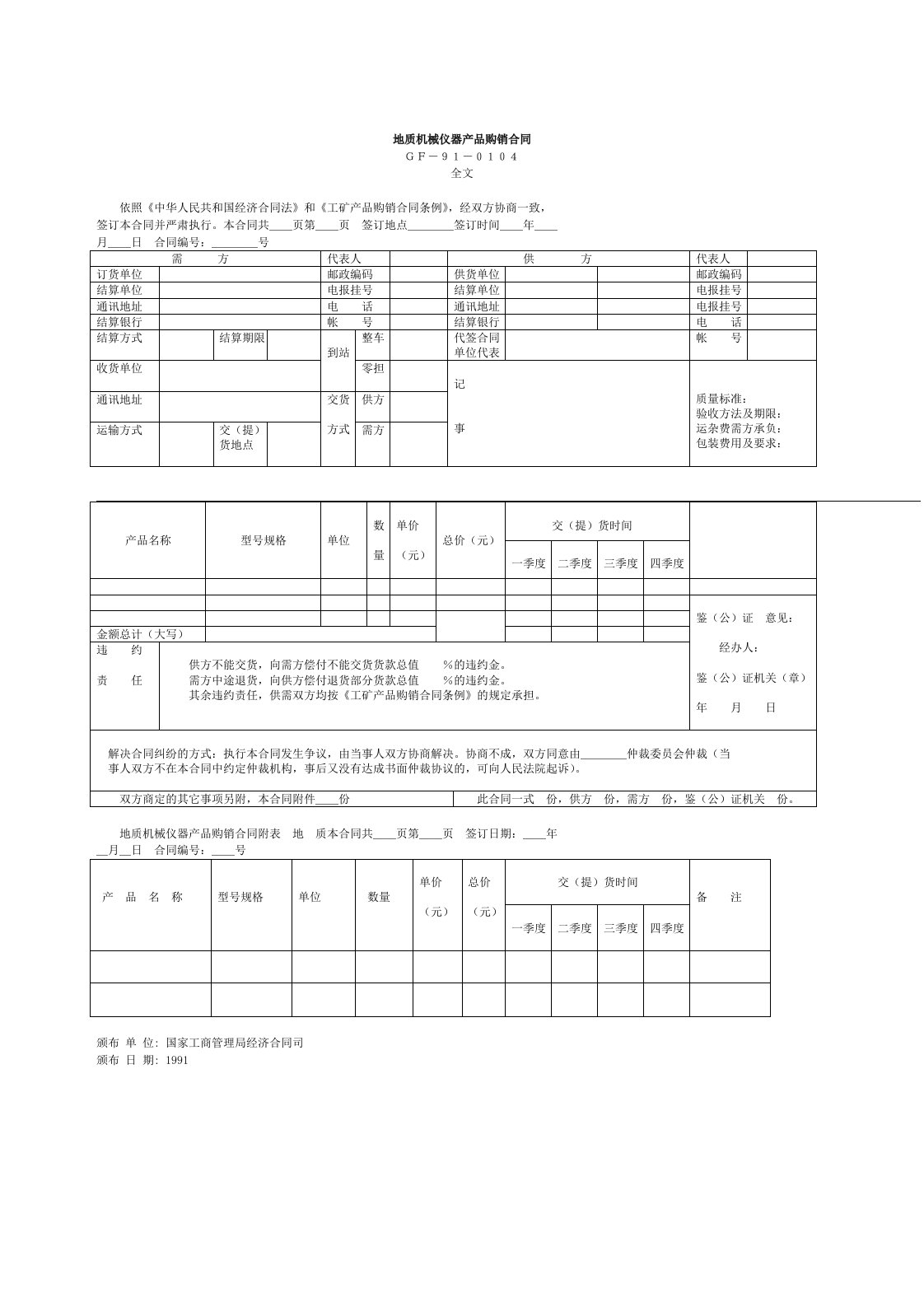 地质机械仪器产品购销合同