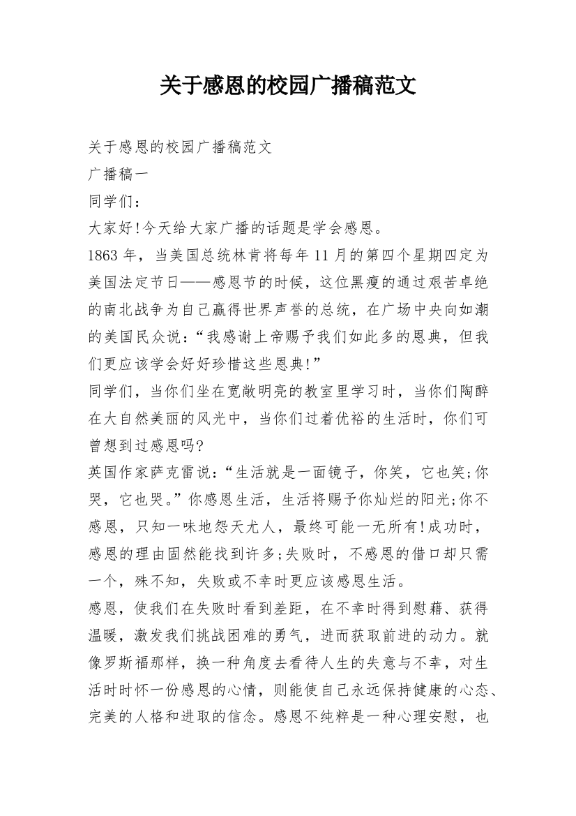 关于感恩的校园广播稿范文