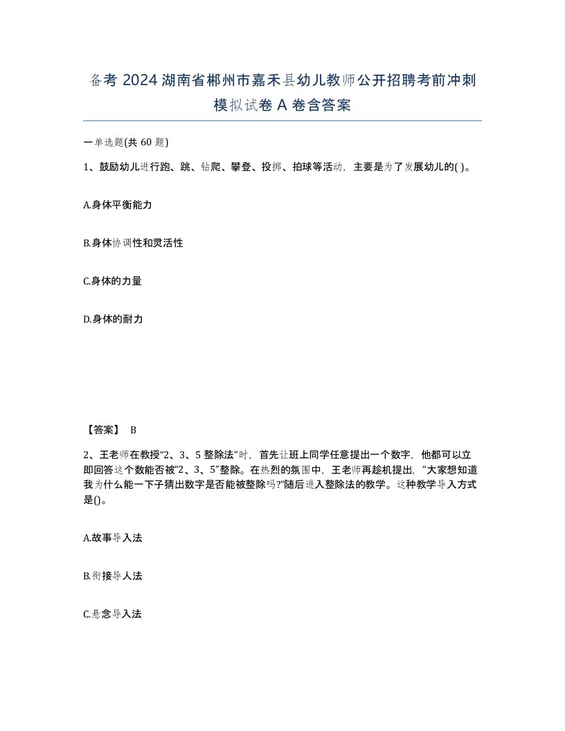 备考2024湖南省郴州市嘉禾县幼儿教师公开招聘考前冲刺模拟试卷A卷含答案