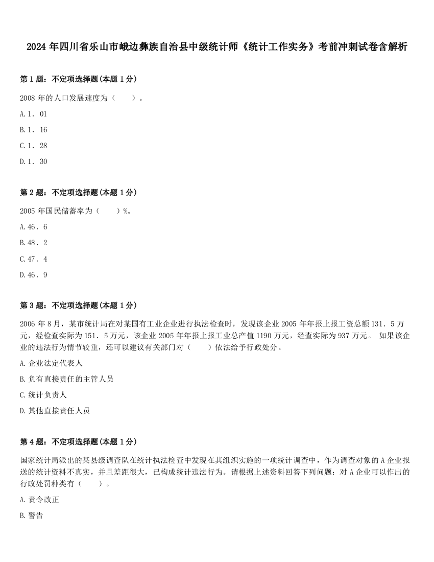 2024年四川省乐山市峨边彝族自治县中级统计师《统计工作实务》考前冲刺试卷含解析