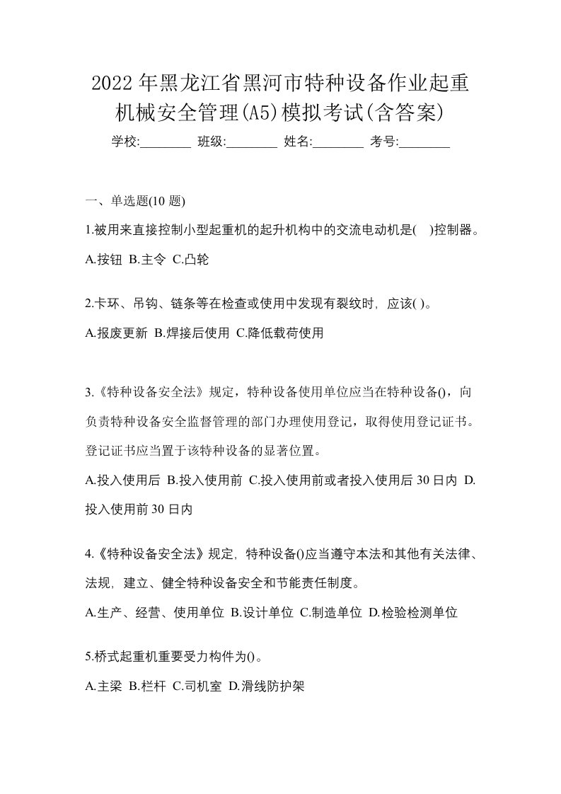 2022年黑龙江省黑河市特种设备作业起重机械安全管理A5模拟考试含答案