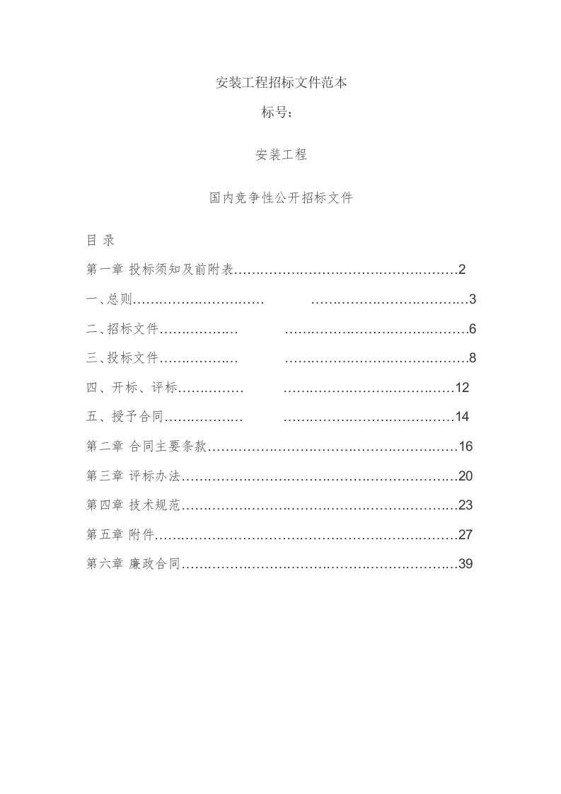 精选安装工程招标文件范本国内竞争性公开招标文件