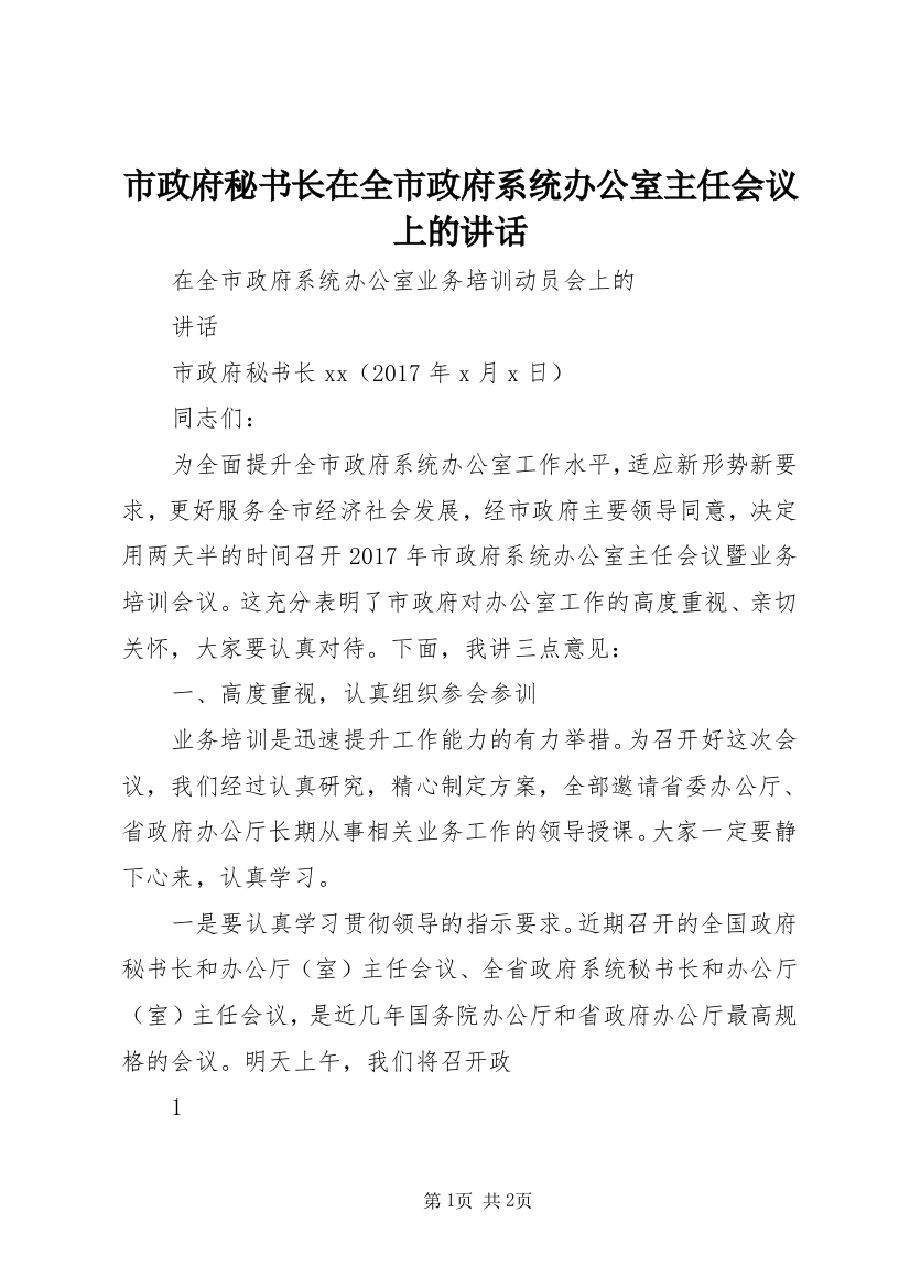 市政府秘书长在全市政府系统办公室主任会议上的讲话