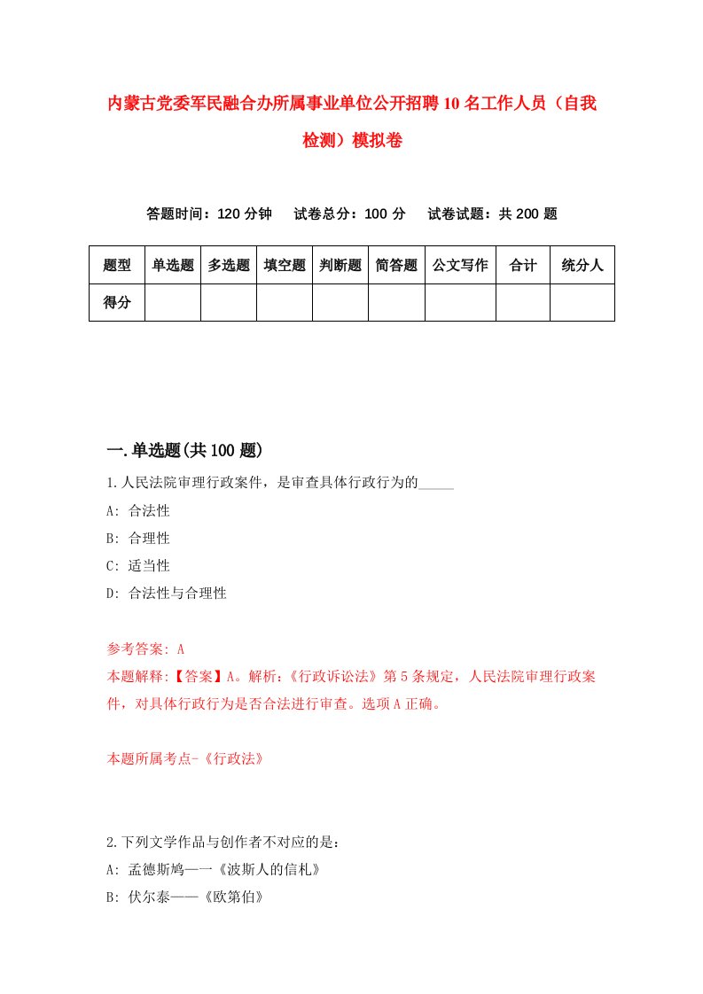 内蒙古党委军民融合办所属事业单位公开招聘10名工作人员自我检测模拟卷第8次