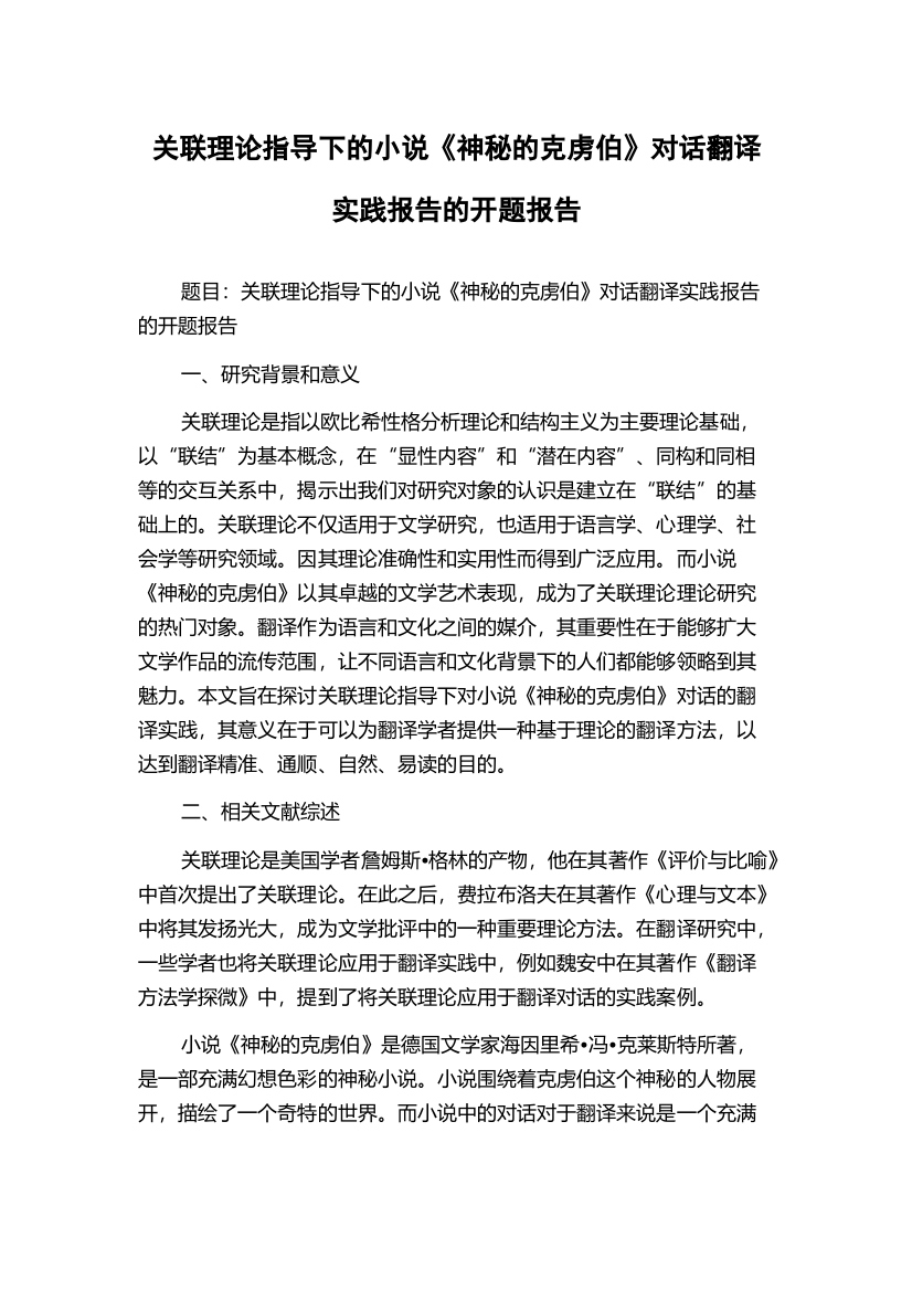 关联理论指导下的小说《神秘的克虏伯》对话翻译实践报告的开题报告