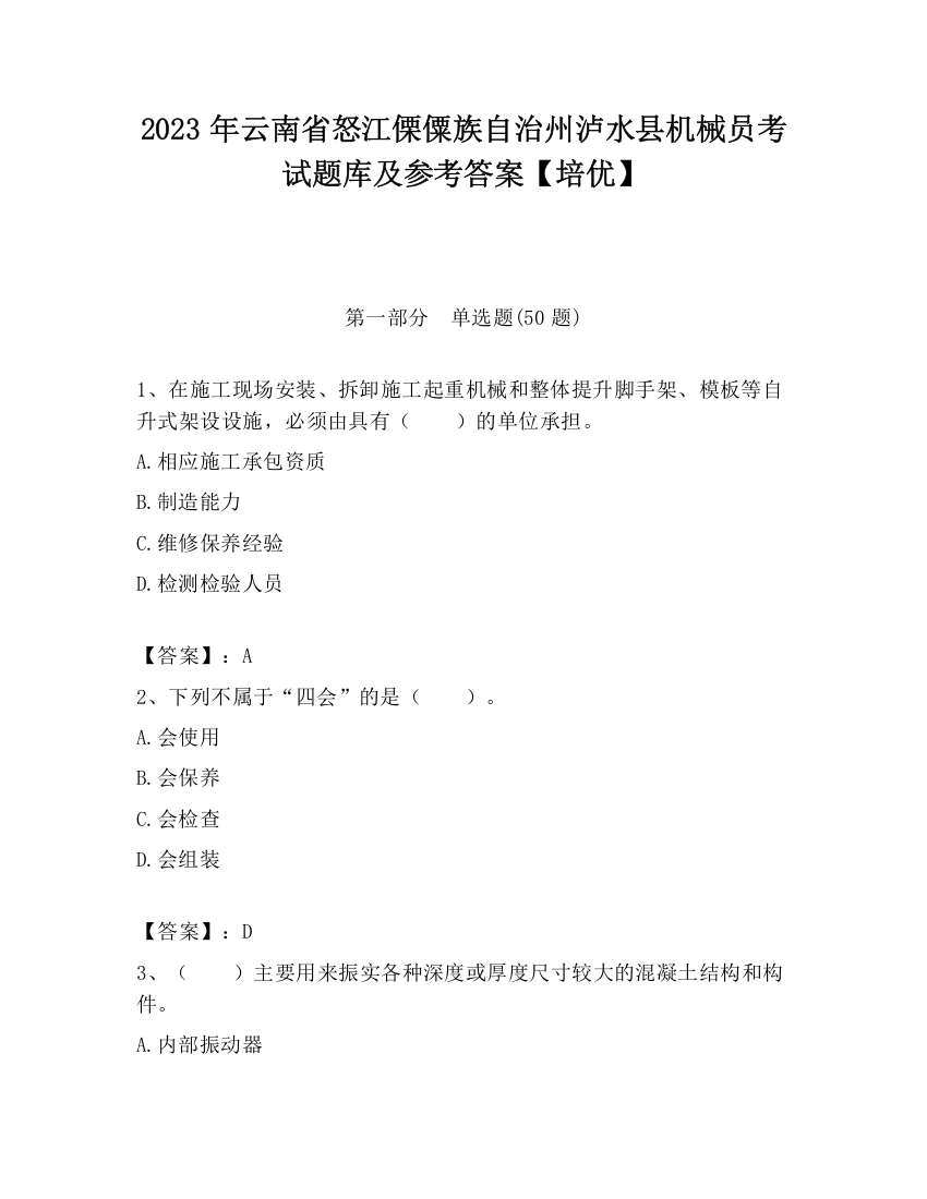 2023年云南省怒江傈僳族自治州泸水县机械员考试题库及参考答案【培优】