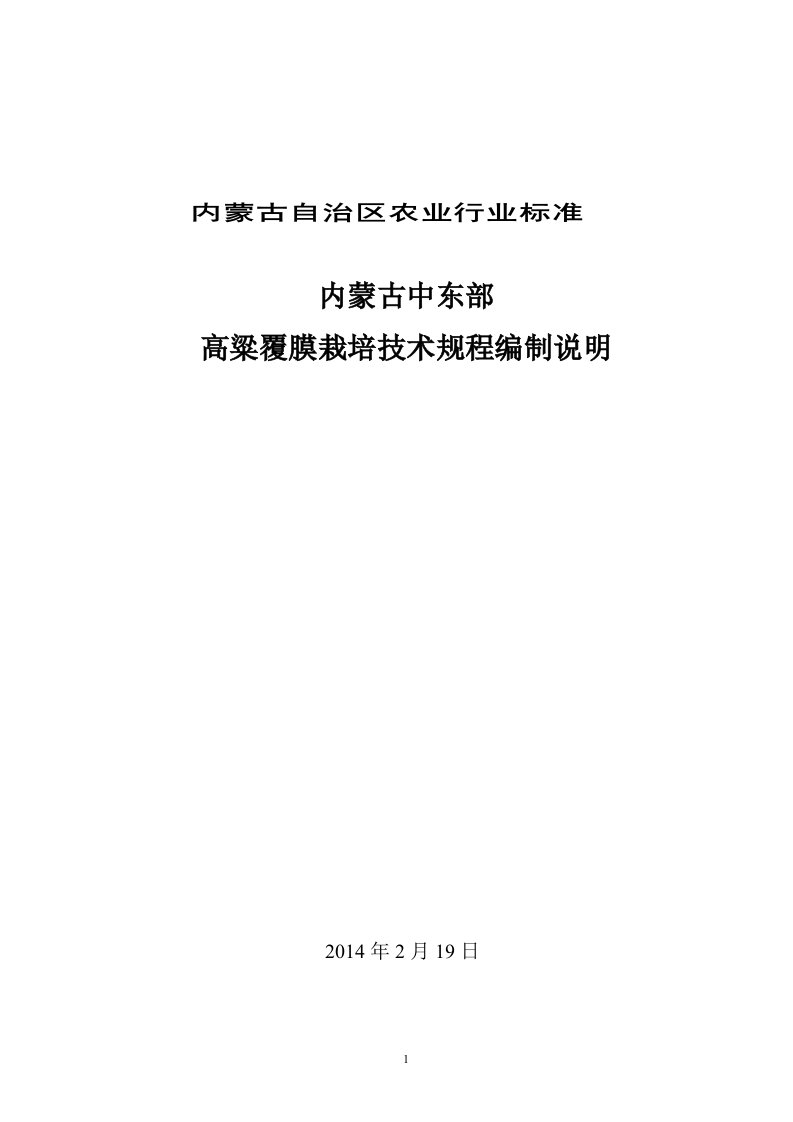 内蒙古中东部高粱覆膜栽培技术操作规程（编制说明）