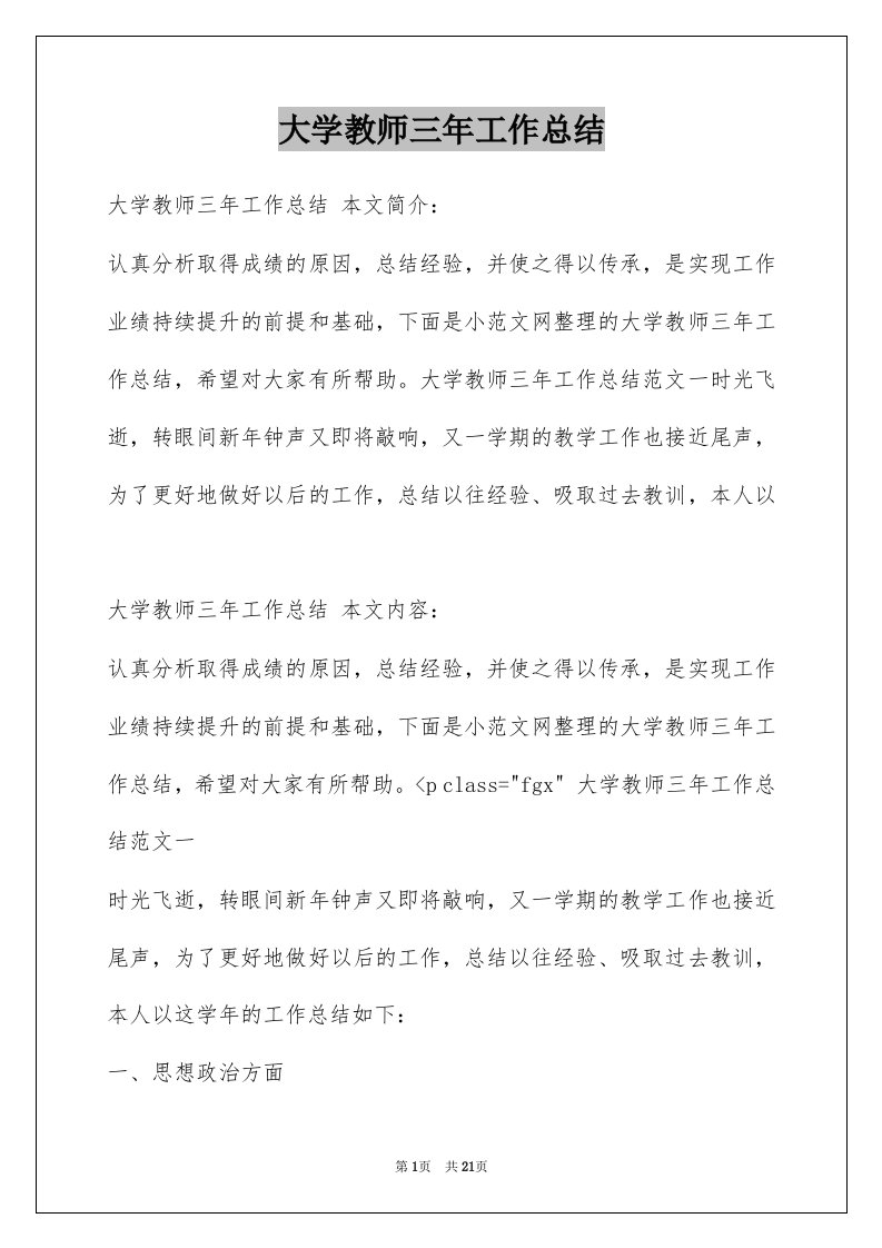 大学教师三年工作总结