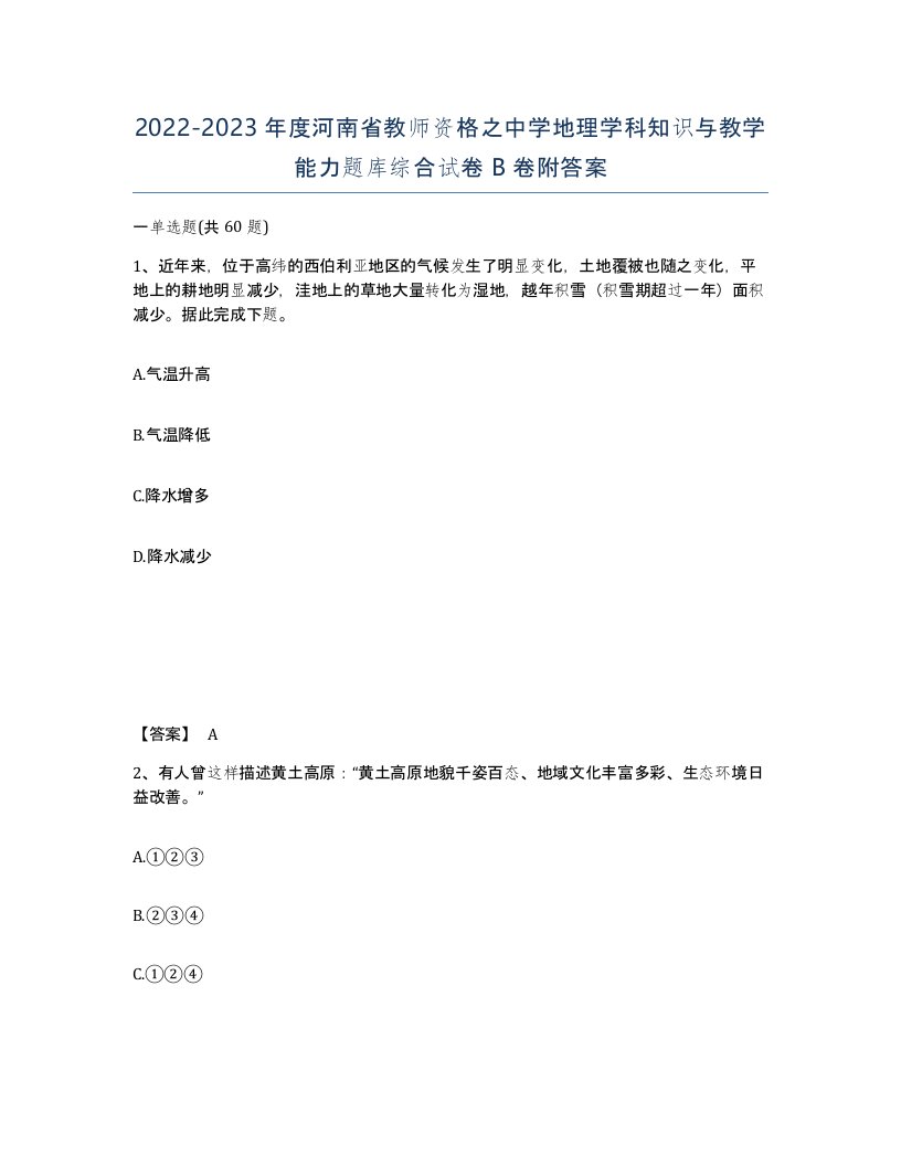 2022-2023年度河南省教师资格之中学地理学科知识与教学能力题库综合试卷B卷附答案