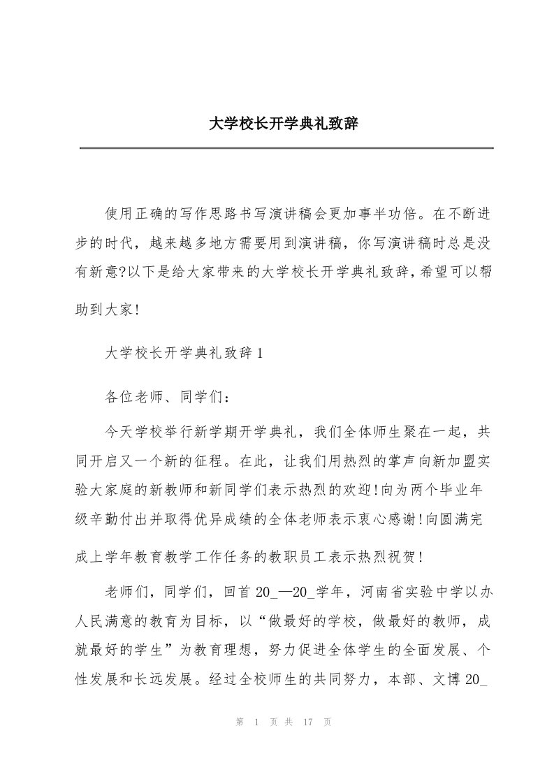 大学校长开学典礼致辞