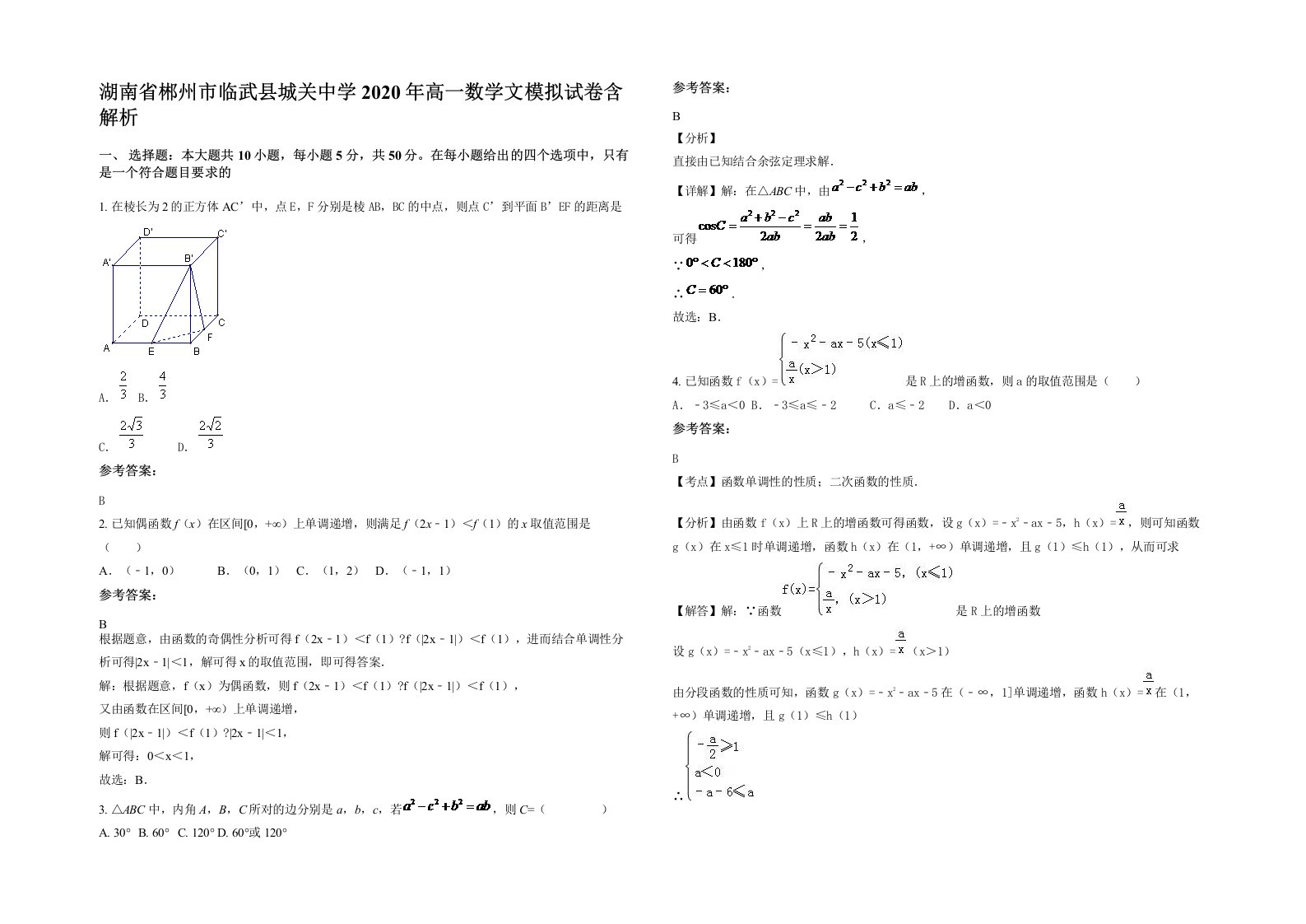 湖南省郴州市临武县城关中学2020年高一数学文模拟试卷含解析