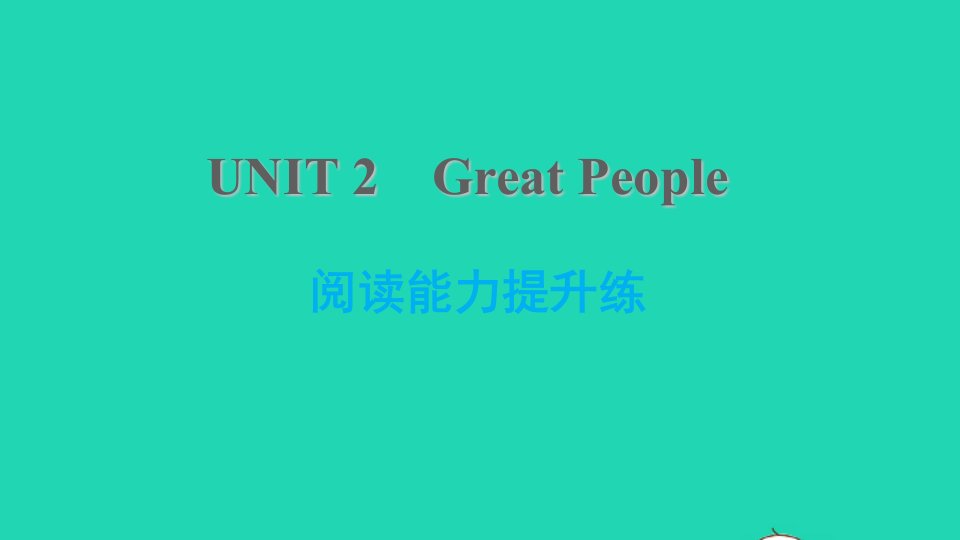 2021九年级英语上册Unit2GreatPeople阅读能力提升练课件新版冀教版