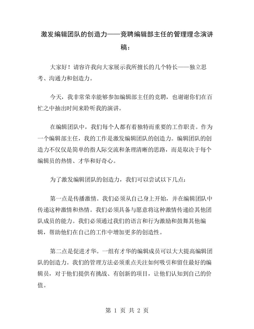 激发编辑团队的创造力——竞聘编辑部主任的管理理念演讲稿