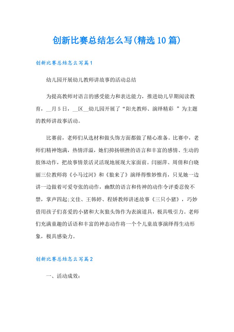 创新比赛总结怎么写(精选10篇)