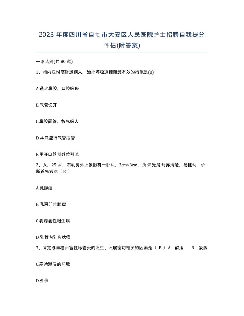 2023年度四川省自贡市大安区人民医院护士招聘自我提分评估附答案