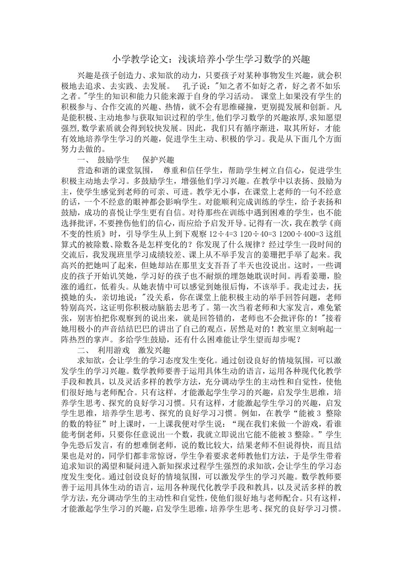 小学教学浅谈培养小学生学习数学的兴趣