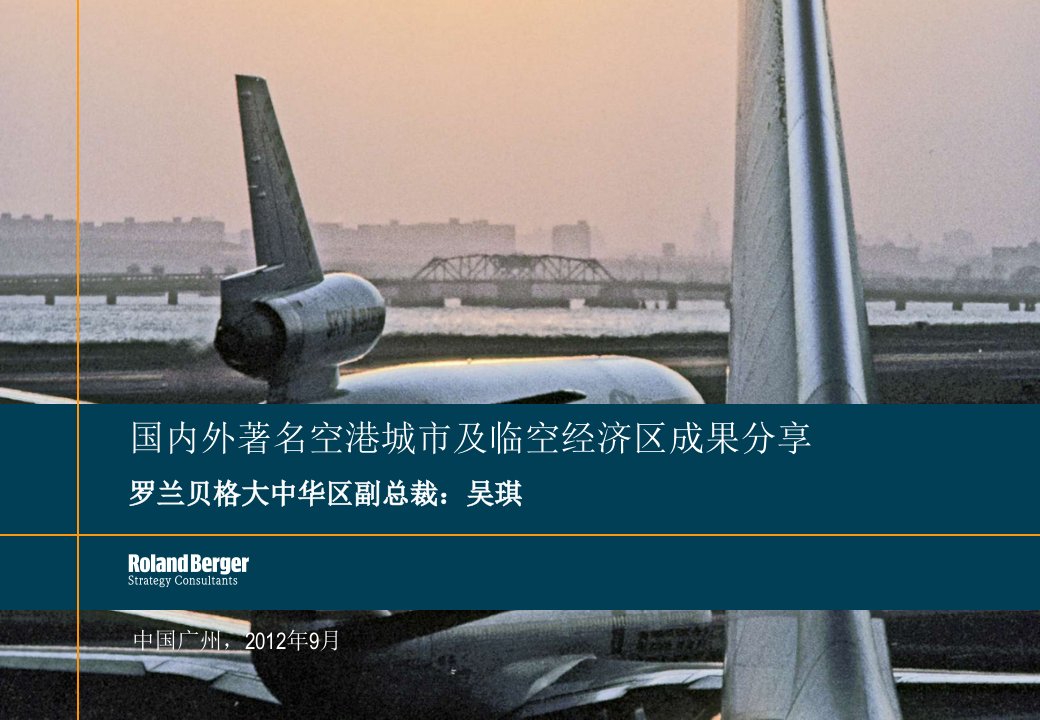 2012全球著名空港城市及临空经济区发展成果分享ppt课件