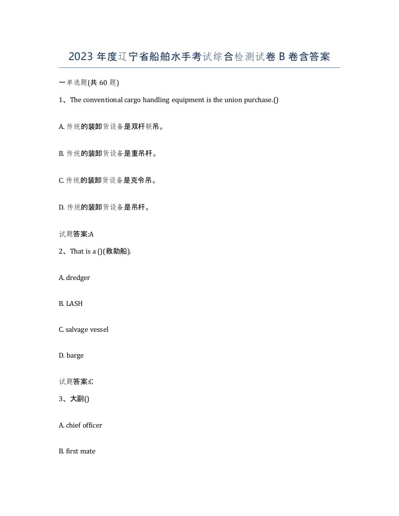 2023年度辽宁省船舶水手考试综合检测试卷B卷含答案