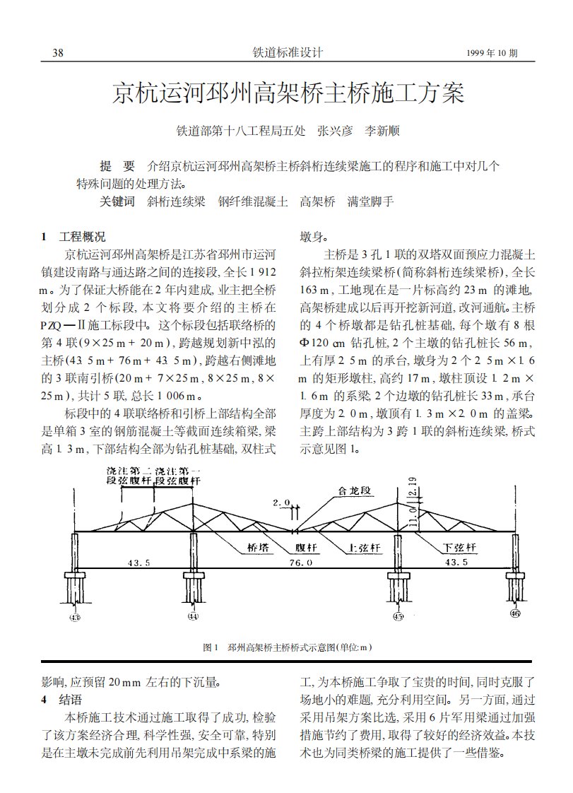 京杭运河邳州高架桥主桥施工方案